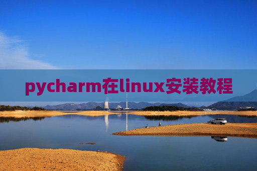 pycharm在linux安装教程 pycharm在linux安装教程