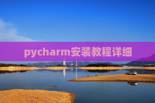pycharm安装教程详细