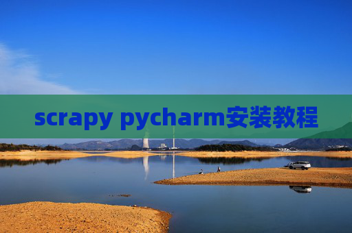 scrapy pycharm安装教程
